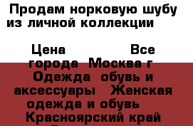 Продам норковую шубу из личной коллекции!!!! › Цена ­ 120 000 - Все города, Москва г. Одежда, обувь и аксессуары » Женская одежда и обувь   . Красноярский край,Бородино г.